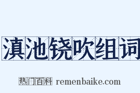 滇池铙吹组词是什么意思的图片